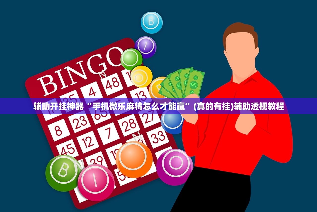 辅助开挂神器“手机微乐麻将怎么才能赢	”(真的有挂)辅助透视教程