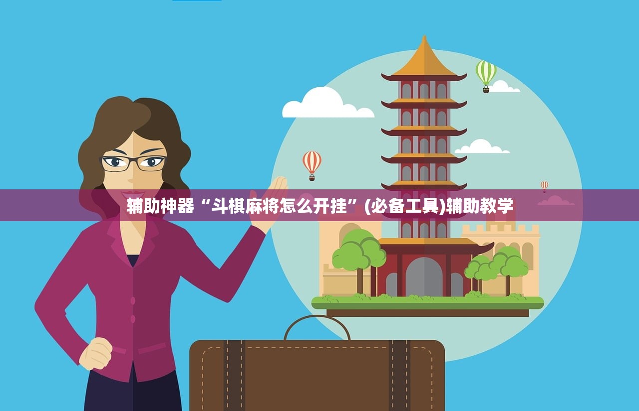 辅助神器“斗棋麻将怎么开挂”(必备工具)辅助教学