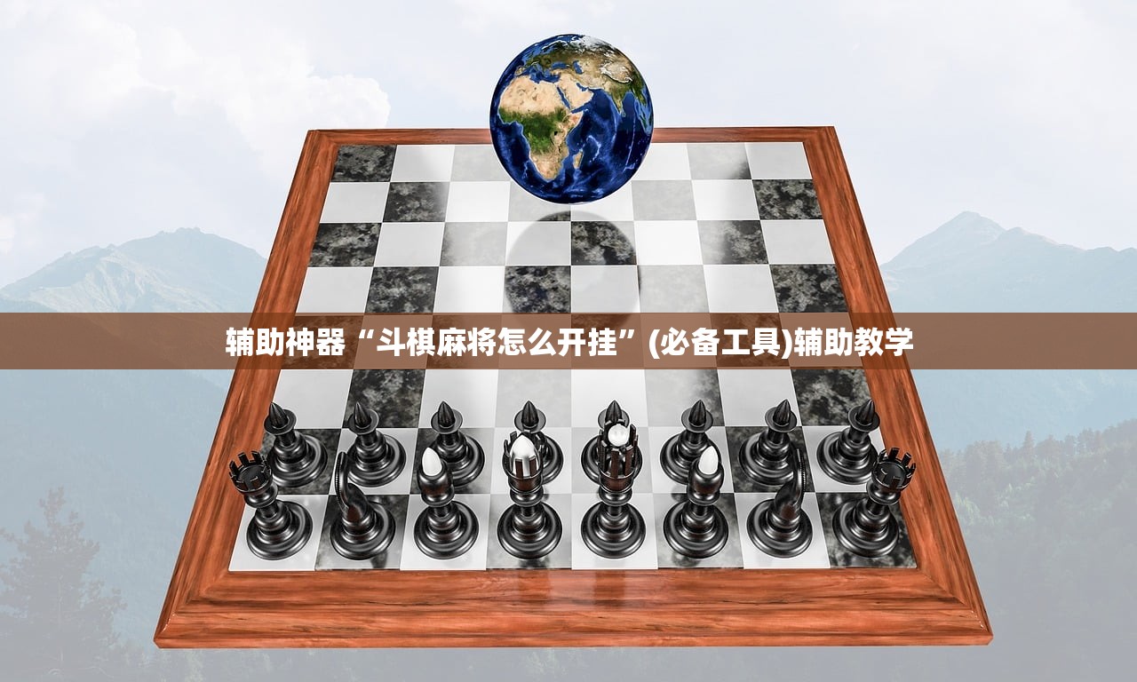 辅助神器“斗棋麻将怎么开挂”(必备工具)辅助教学