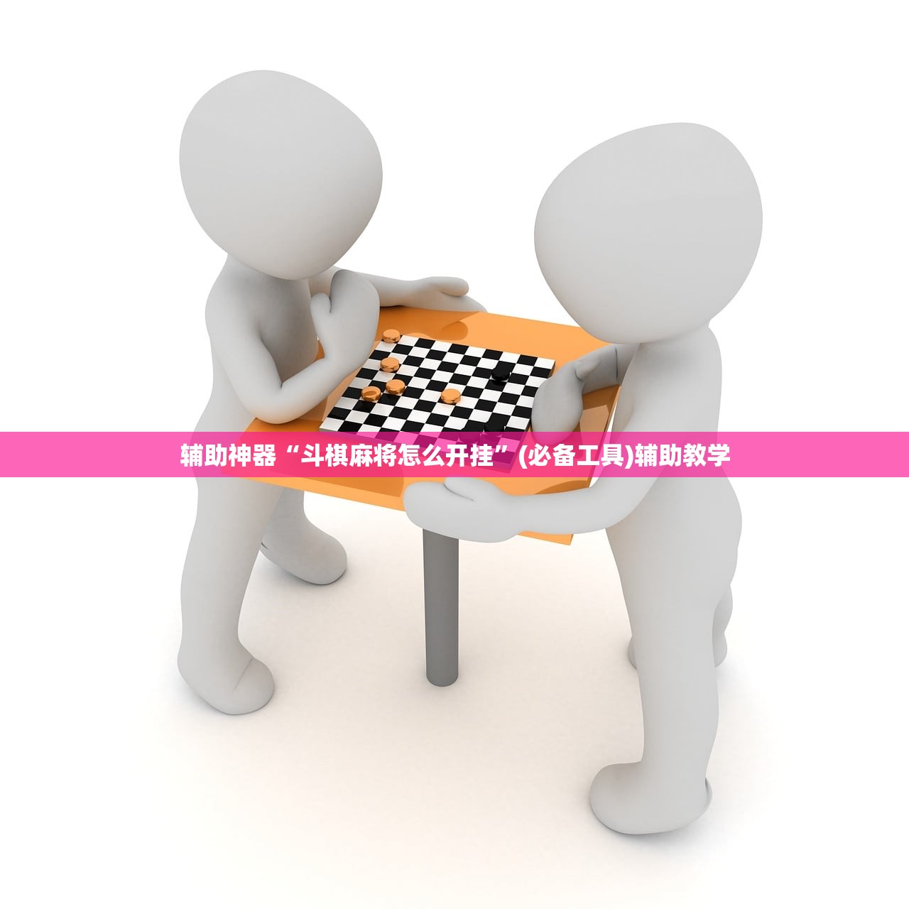 辅助神器“斗棋麻将怎么开挂”(必备工具)辅助教学