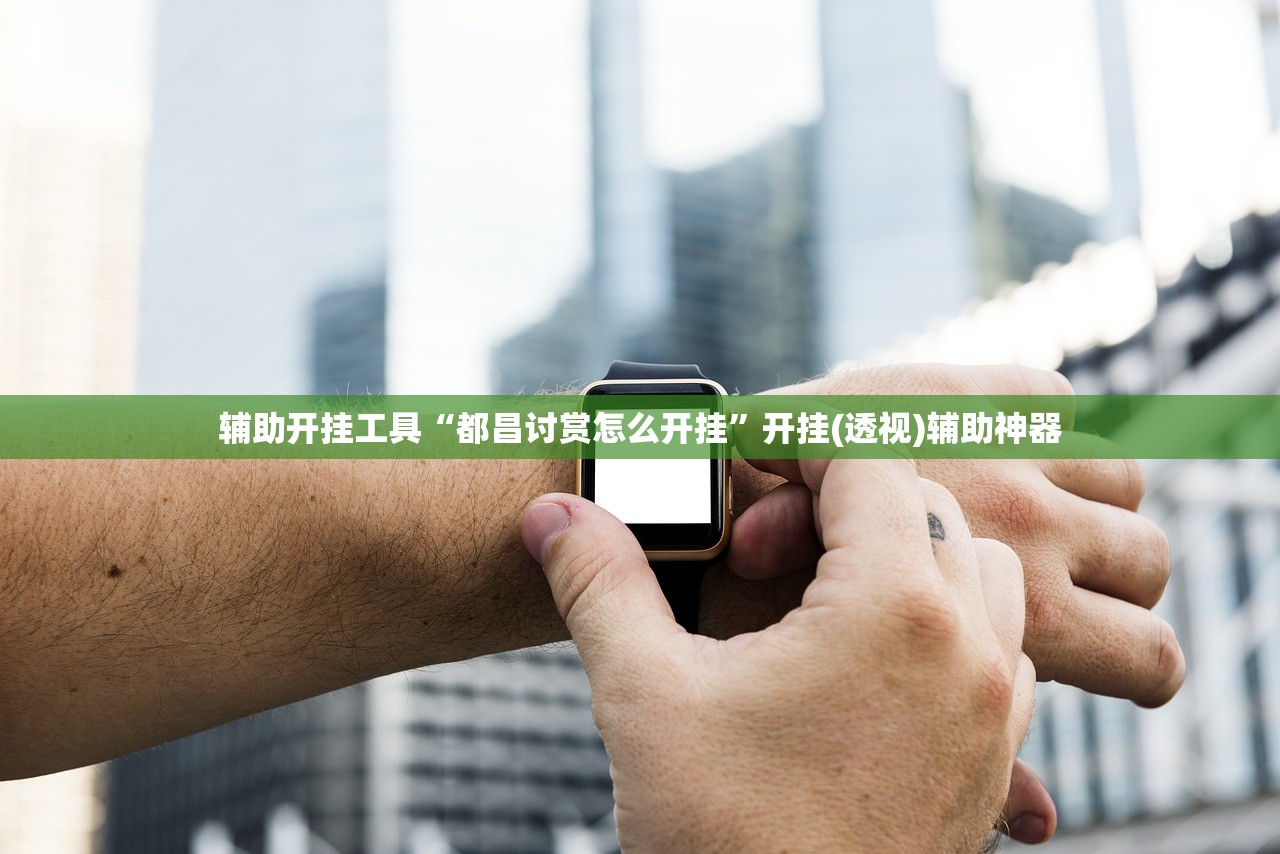 辅助开挂工具“都昌讨赏怎么开挂”开挂(透视)辅助神器