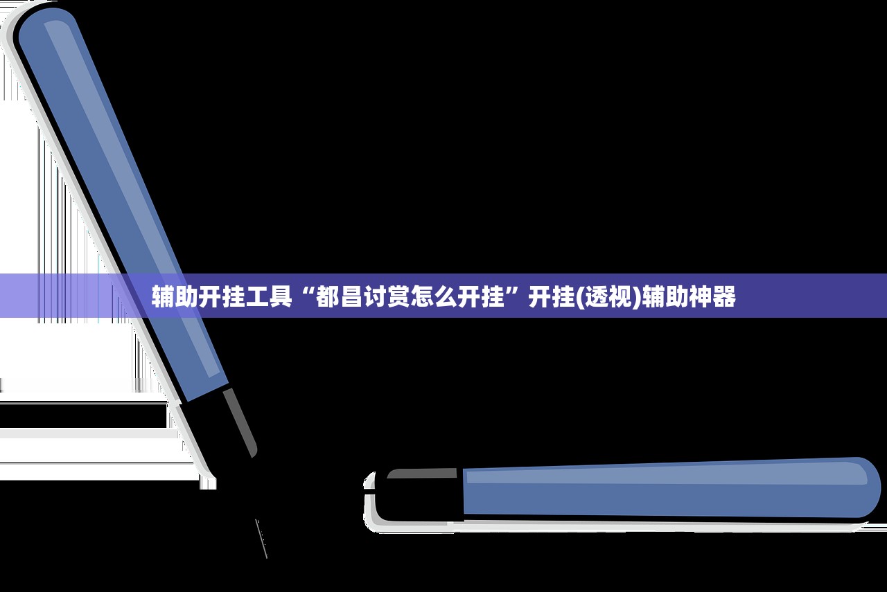辅助开挂工具“都昌讨赏怎么开挂	”开挂(透视)辅助神器
