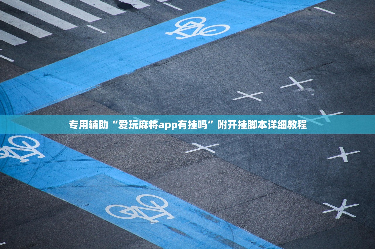 专用辅助“爱玩麻将app有挂吗”附开挂脚本详细教程
