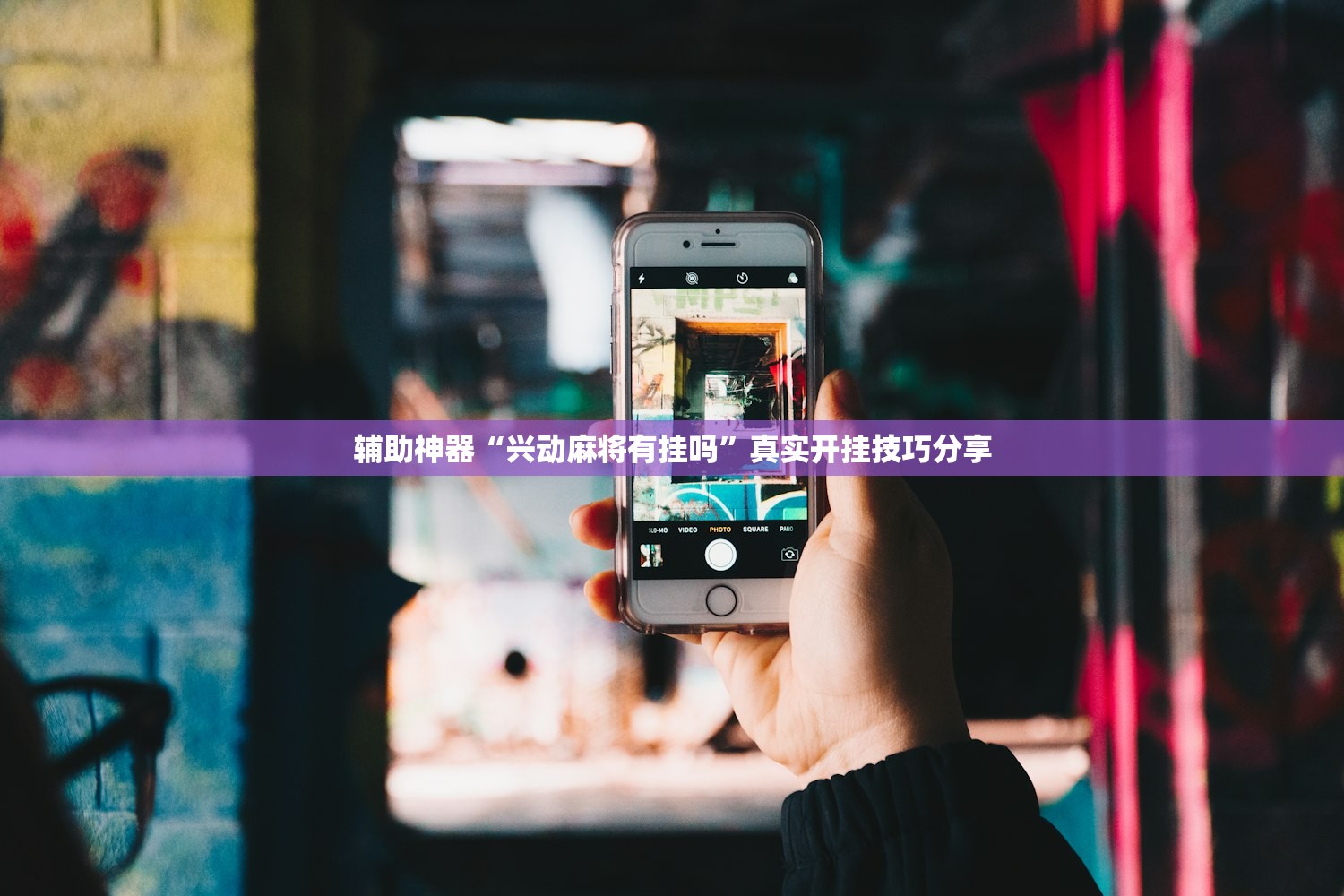 辅助神器“兴动麻将有挂吗”真实开挂技巧分享