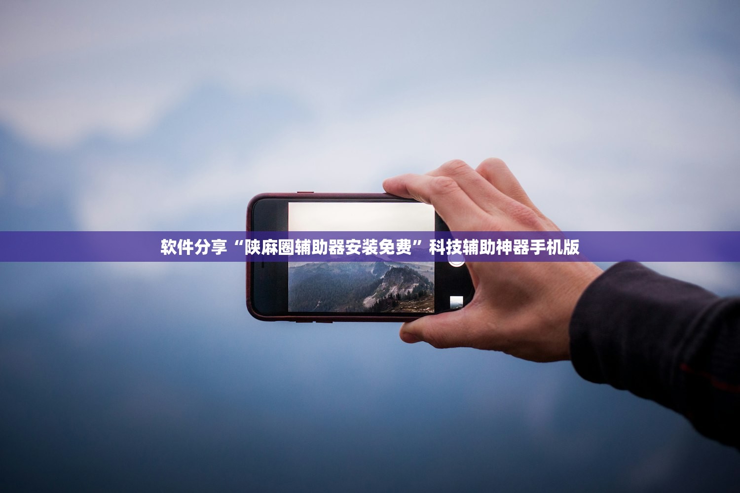 软件分享“陕麻圈辅助器安装免费”科技辅助神器手机版
