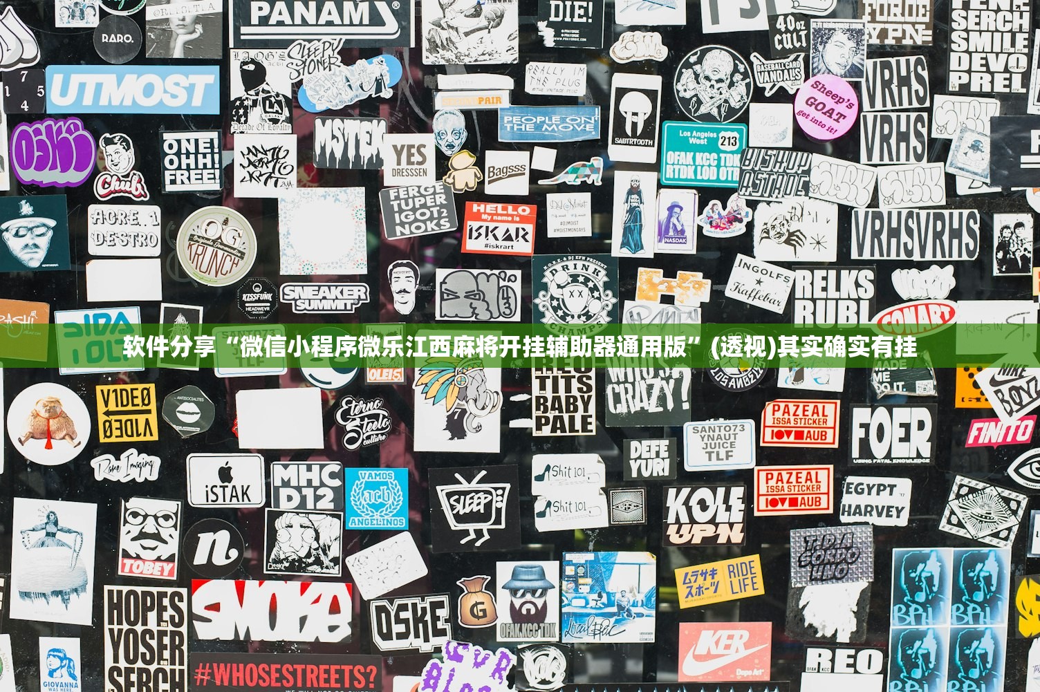 软件分享“微信小程序微乐江西麻将开挂辅助器通用版”(透视)其实确实有挂