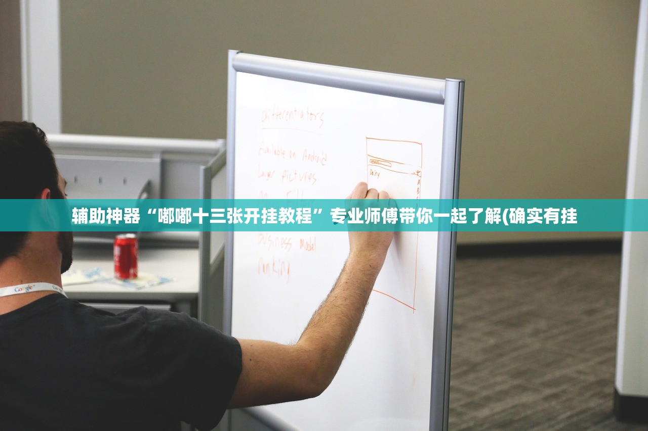 辅助神器“嘟嘟十三张开挂教程”专业师傅带你一起了解(确实有挂
