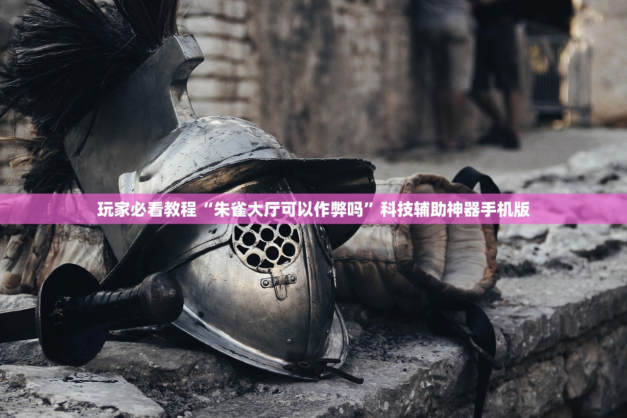 玩家必看教程“朱雀大厅可以作弊吗”科技辅助神器手机版
