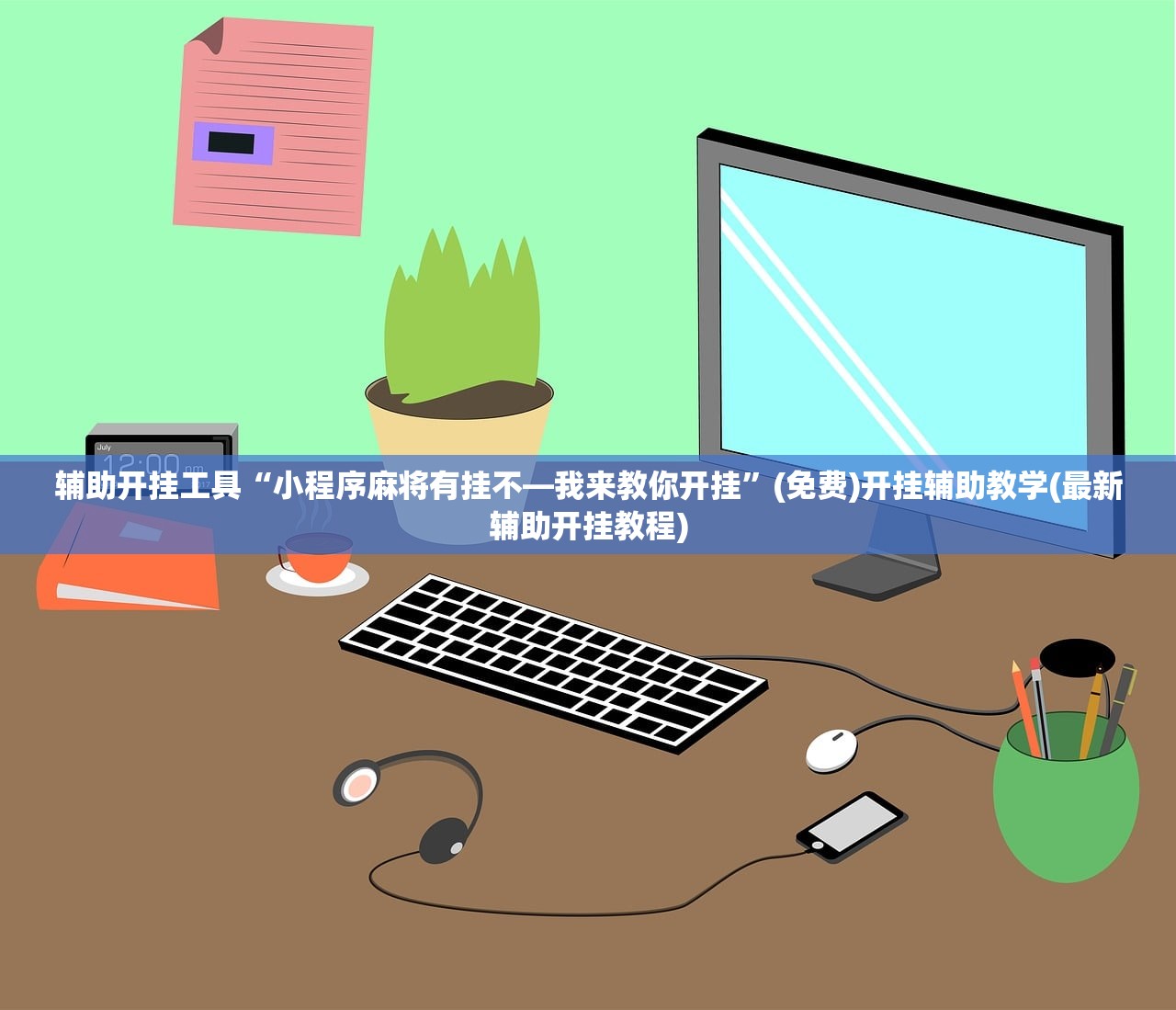 辅助开挂工具“小程序麻将有挂不—我来教你开挂”(免费)开挂辅助教学(最新辅助开挂教程)