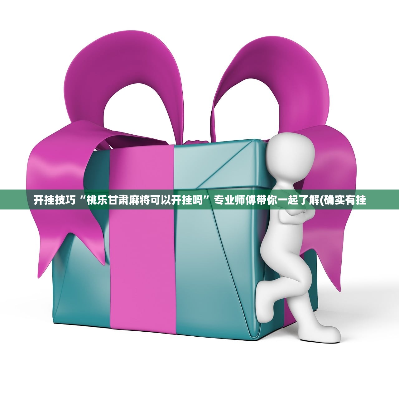 开挂技巧“桃乐甘肃麻将可以开挂吗”专业师傅带你一起了解(确实有挂