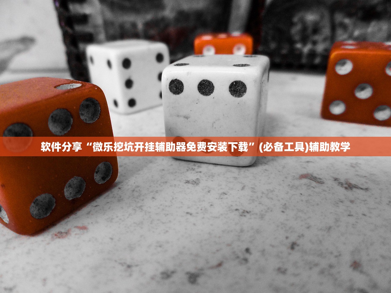 软件分享“微乐挖坑开挂辅助器免费安装下载”(必备工具)辅助教学