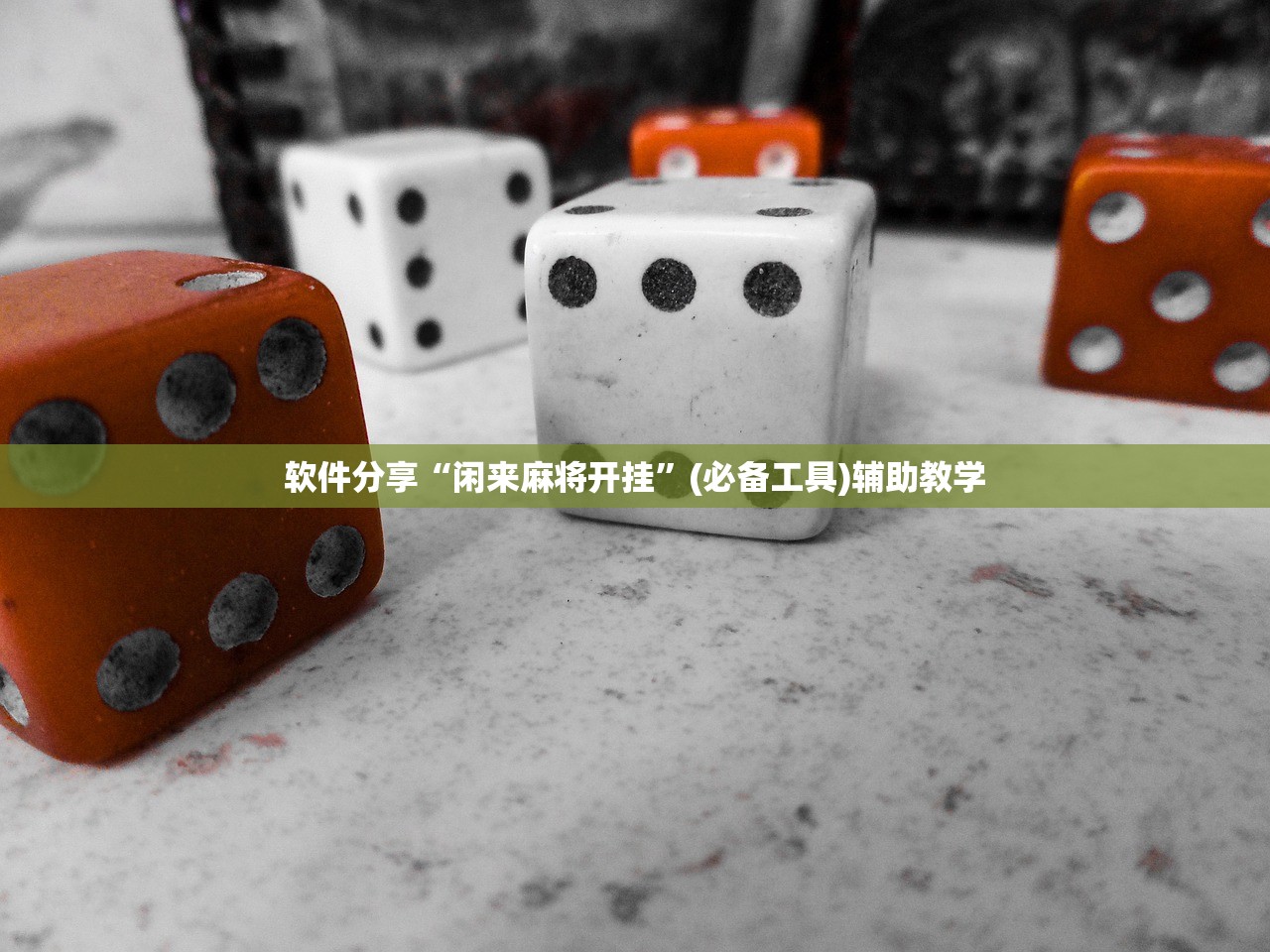 软件分享“闲来麻将开挂”(必备工具)辅助教学