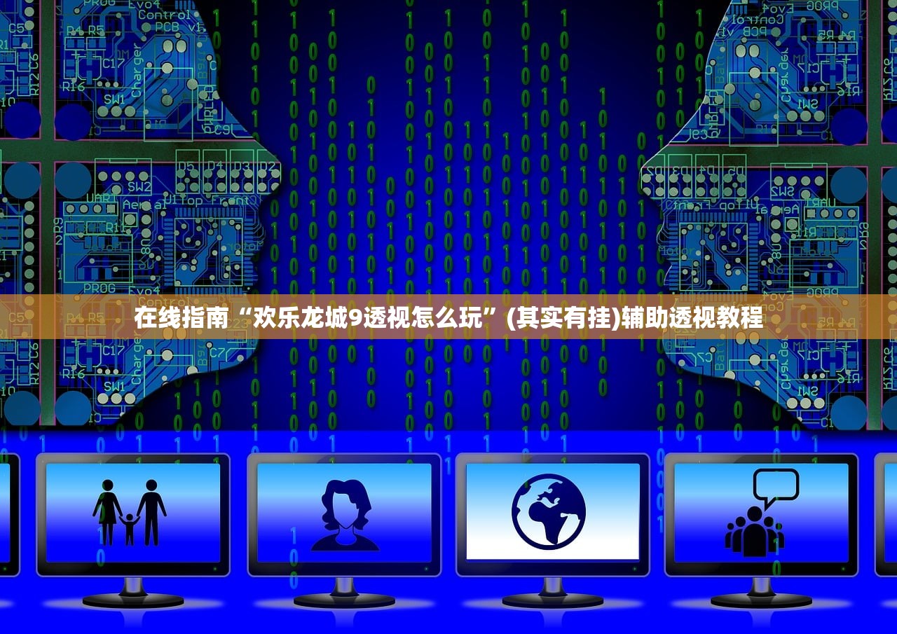 在线指南“欢乐龙城9透视怎么玩”(其实有挂)辅助透视教程