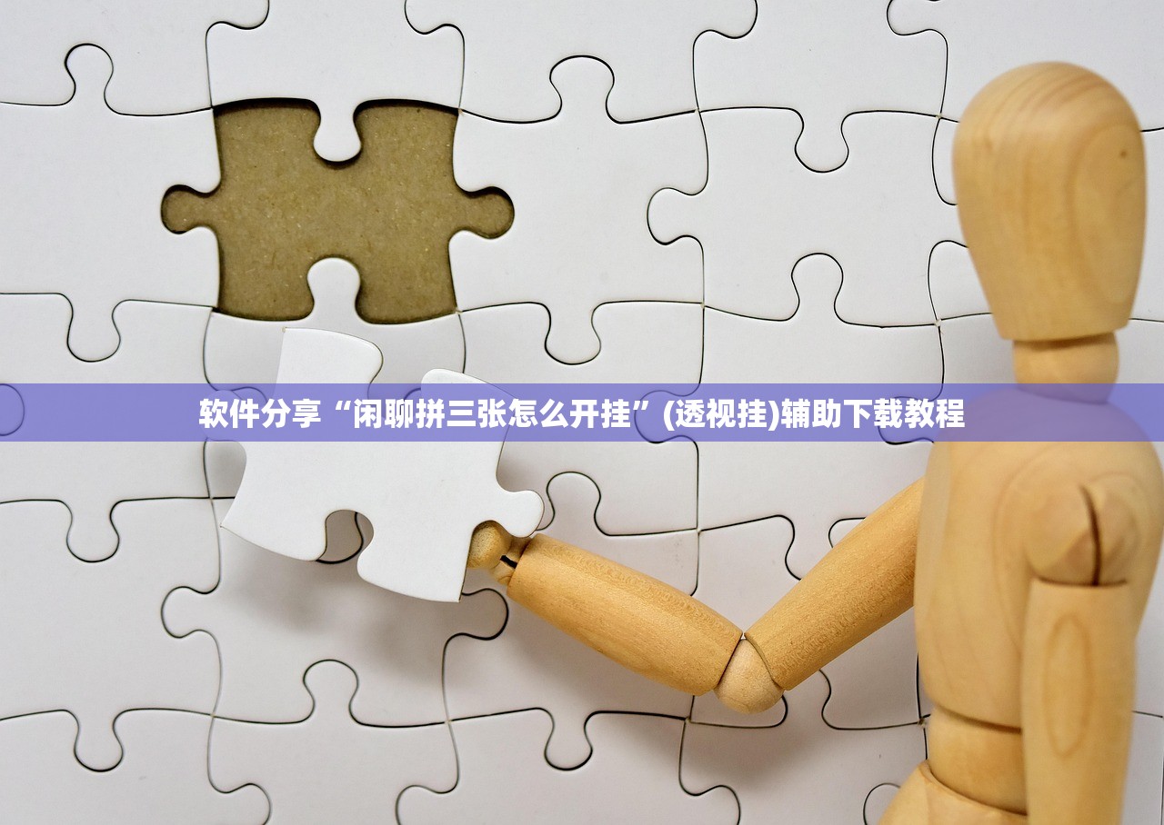 软件分享“闲聊拼三张怎么开挂”(透视挂)辅助下载教程