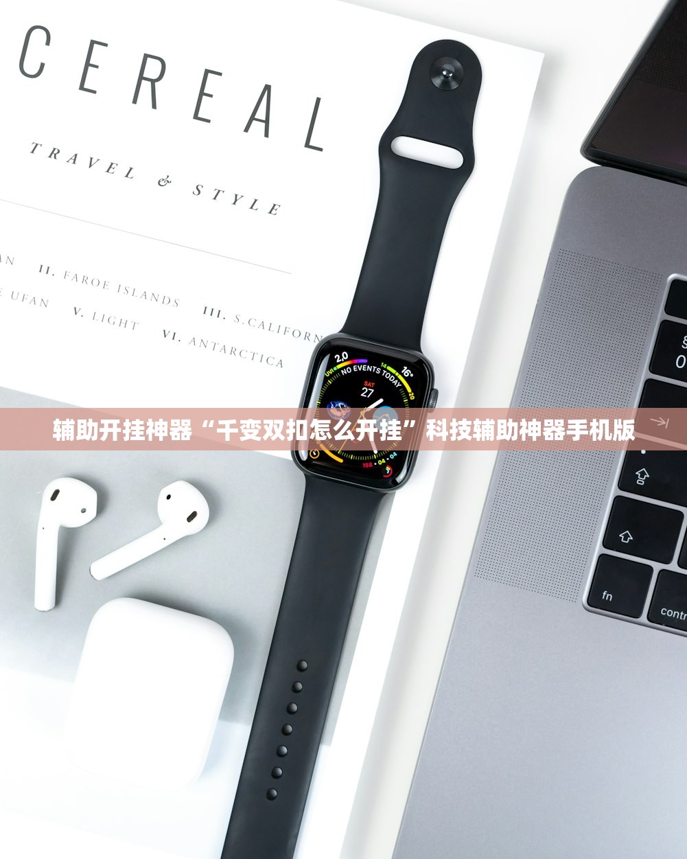 辅助开挂神器“千变双扣怎么开挂”科技辅助神器手机版