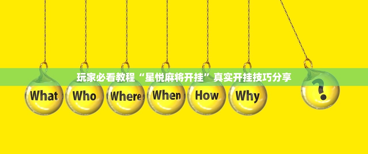 玩家必看教程“星悦麻将开挂”真实开挂技巧分享