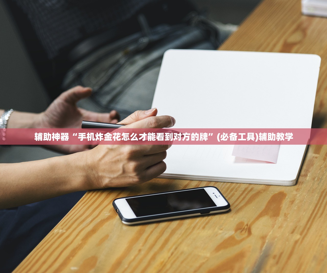 辅助神器“手机炸金花怎么才能看到对方的牌”(必备工具)辅助教学