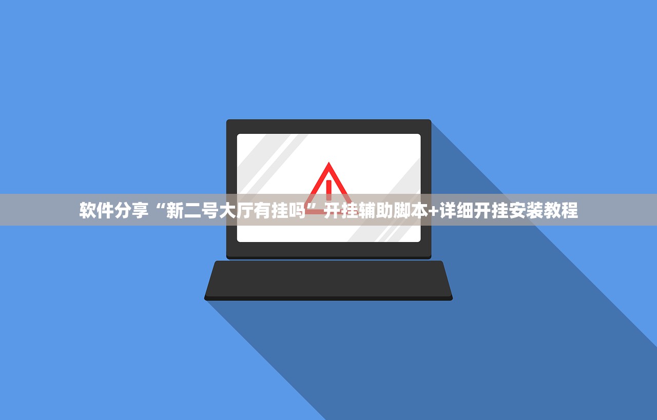 软件分享“新二号大厅有挂吗”开挂辅助脚本+详细开挂安装教程