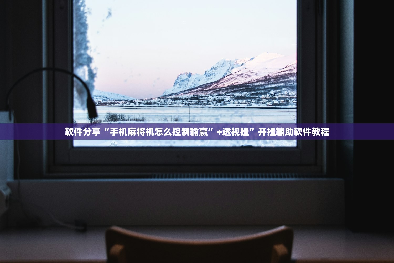 软件分享“手机麻将机怎么控制输赢”+透视挂”开挂辅助软件教程
