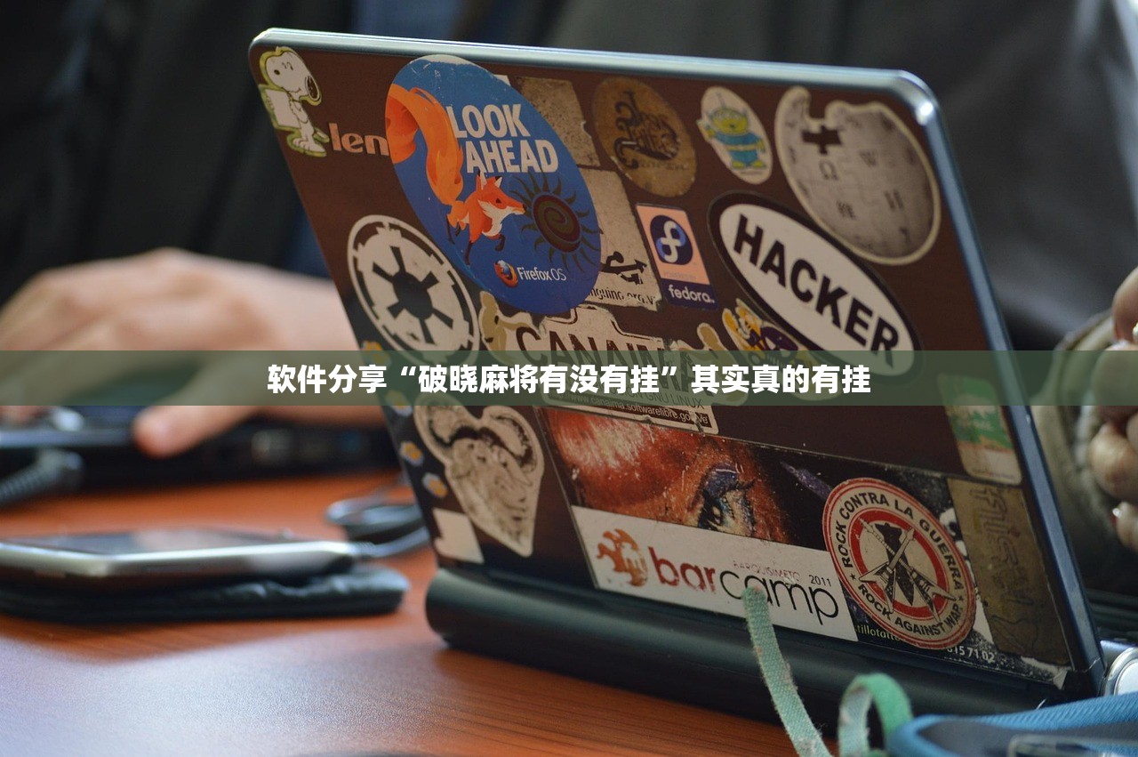 软件分享“破晓麻将有没有挂”其实真的有挂