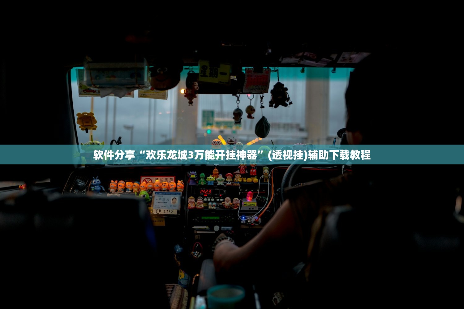 软件分享“欢乐龙城3万能开挂神器”(透视挂)辅助下载教程