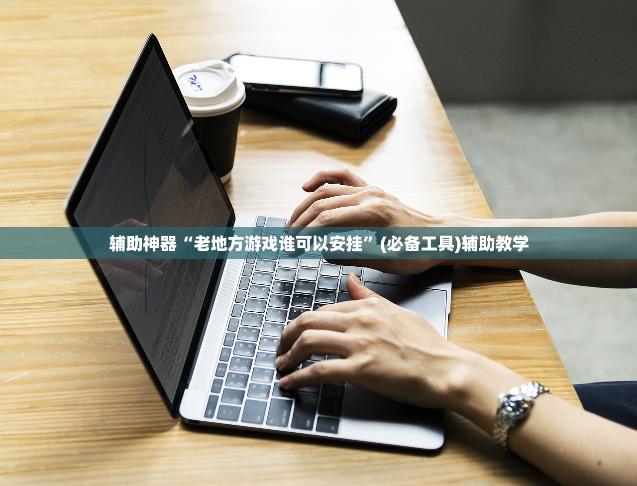 辅助神器“老地方游戏谁可以安挂”(必备工具)辅助教学