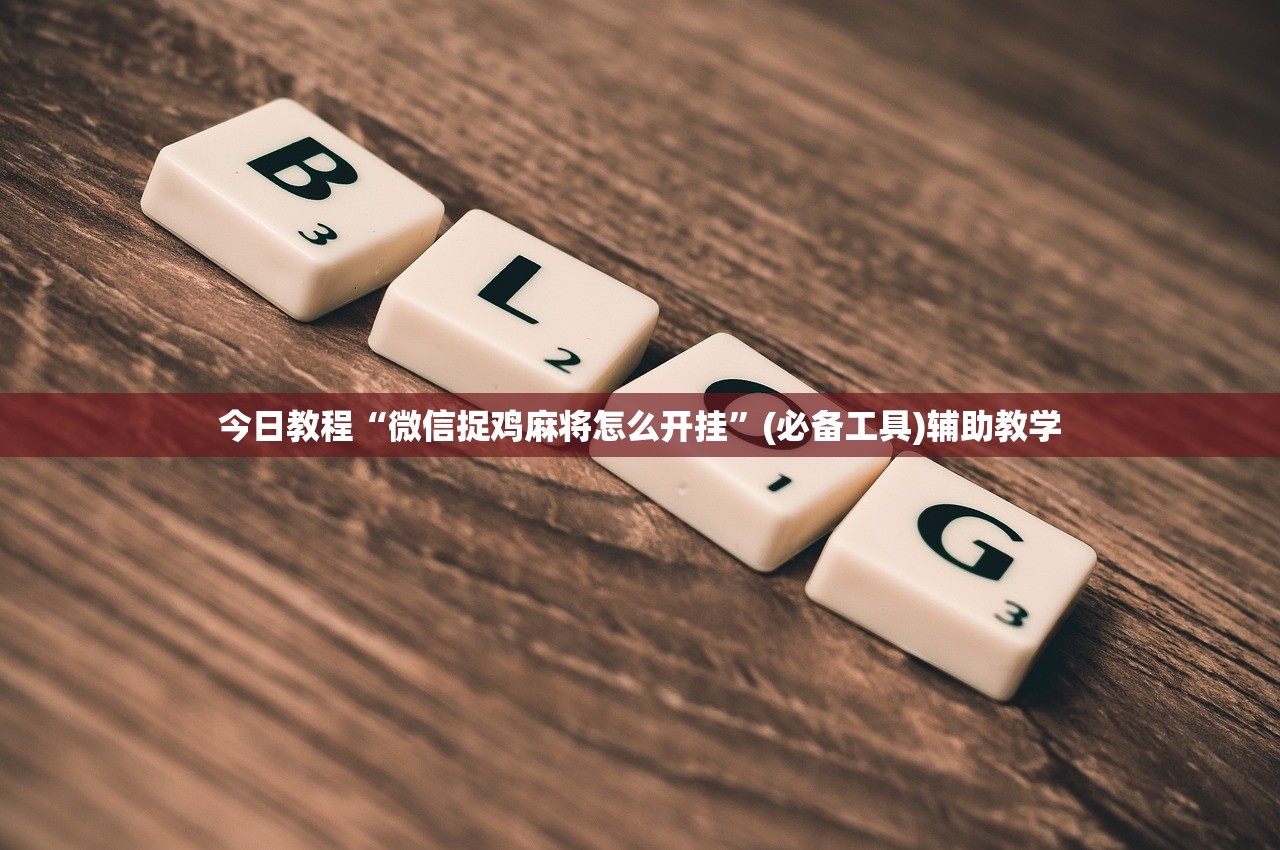 今日教程“微信捉鸡麻将怎么开挂”(必备工具)辅助教学