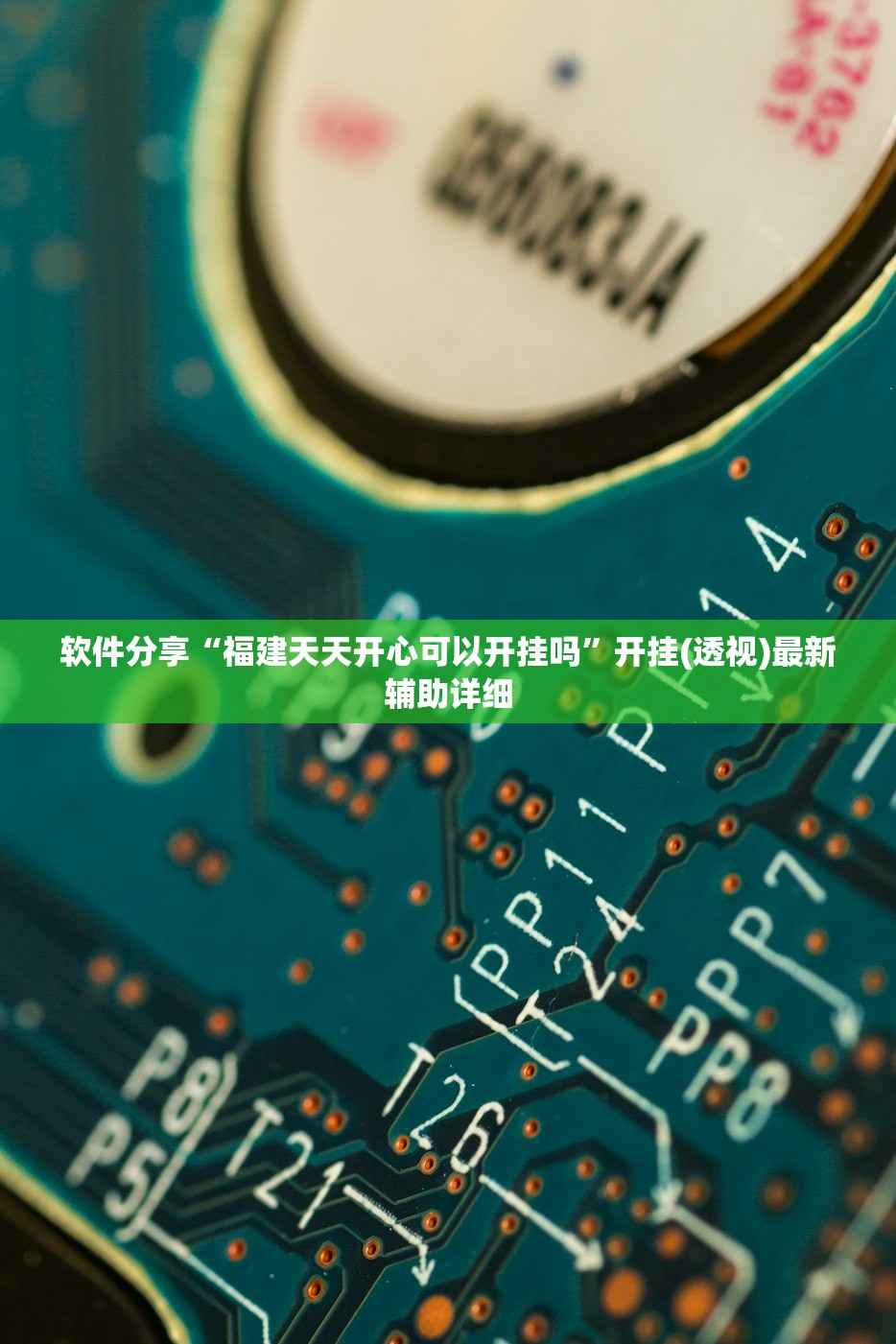 软件分享“福建天天开心可以开挂吗”开挂(透视)最新辅助详细