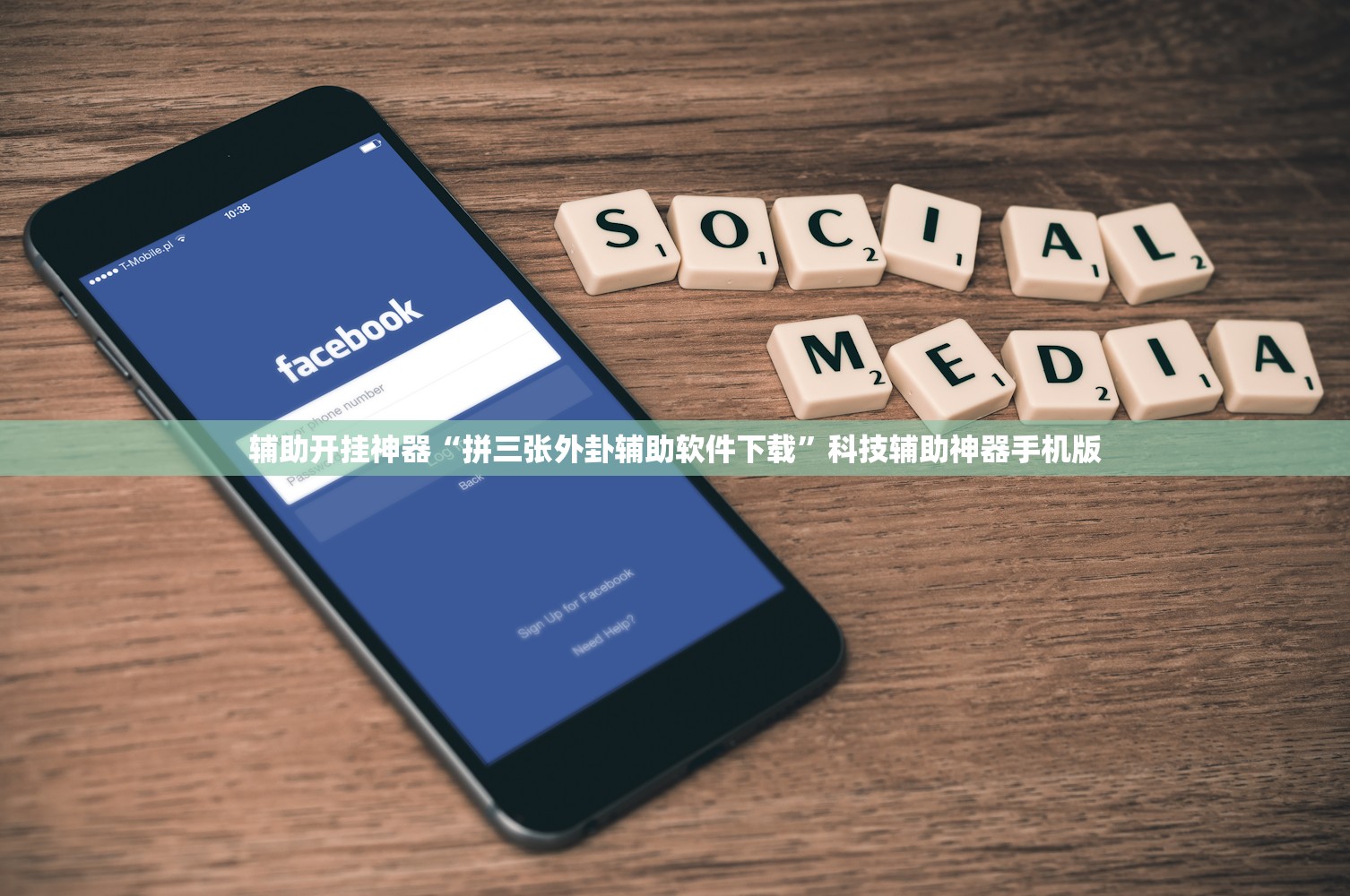 辅助开挂神器“拼三张外卦辅助软件下载”科技辅助神器手机版