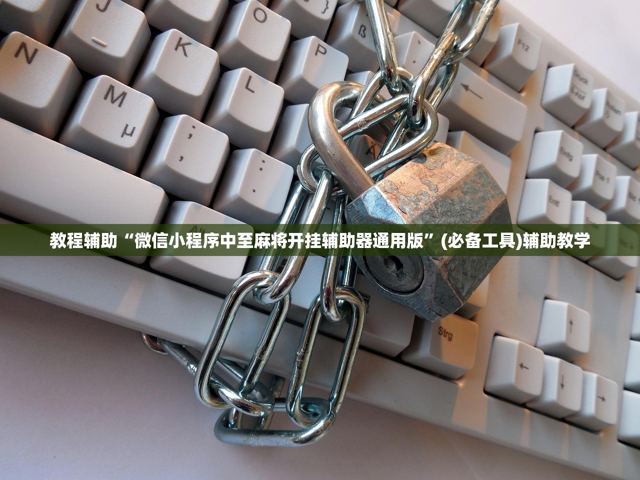 教程辅助“微信小程序中至麻将开挂辅助器通用版”(必备工具)辅助教学