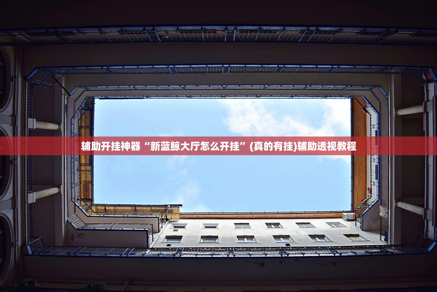 辅助开挂神器“新蓝鲸大厅怎么开挂”(真的有挂)辅助透视教程