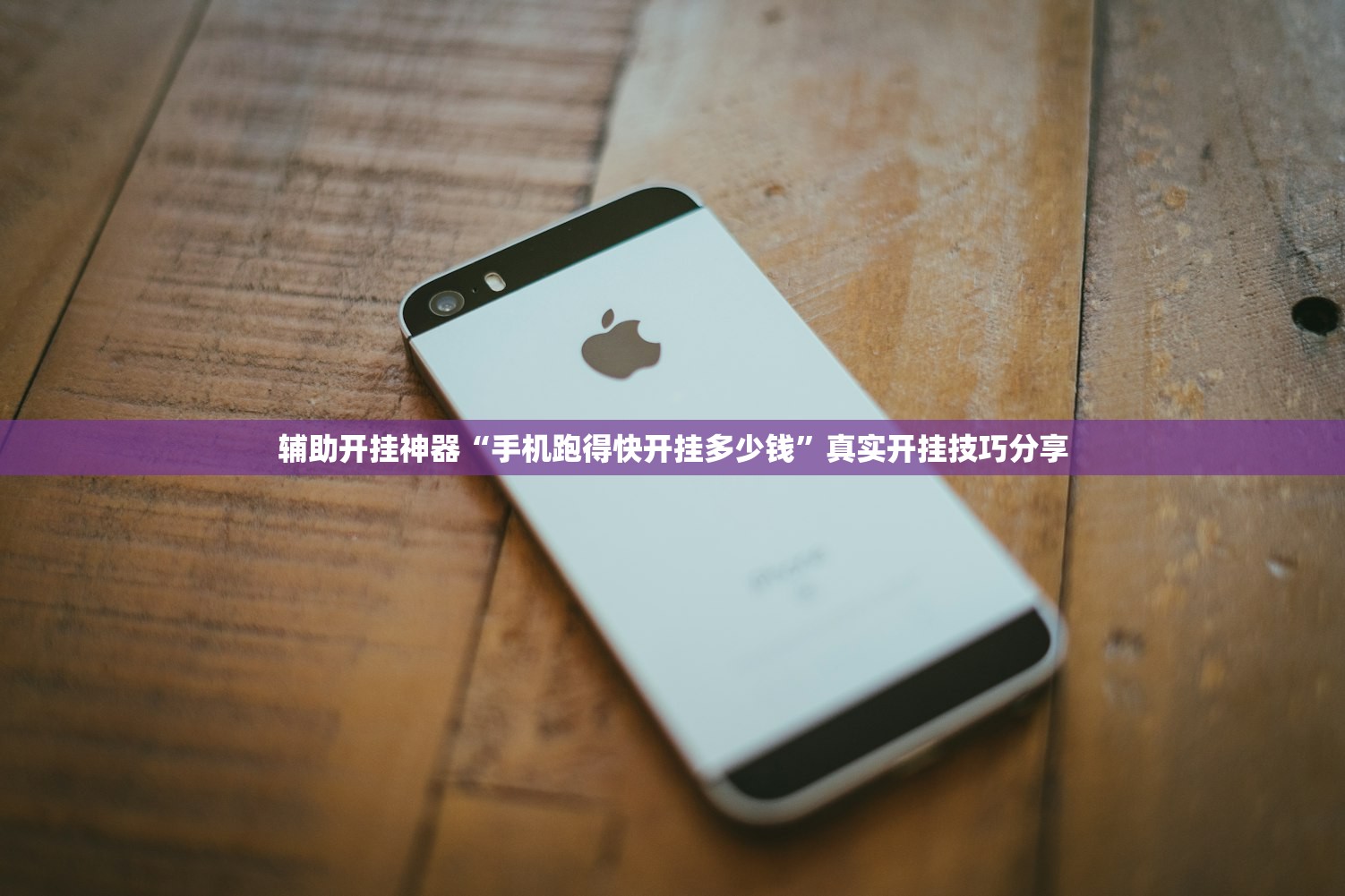 辅助开挂神器“手机跑得快开挂多少钱”真实开挂技巧分享