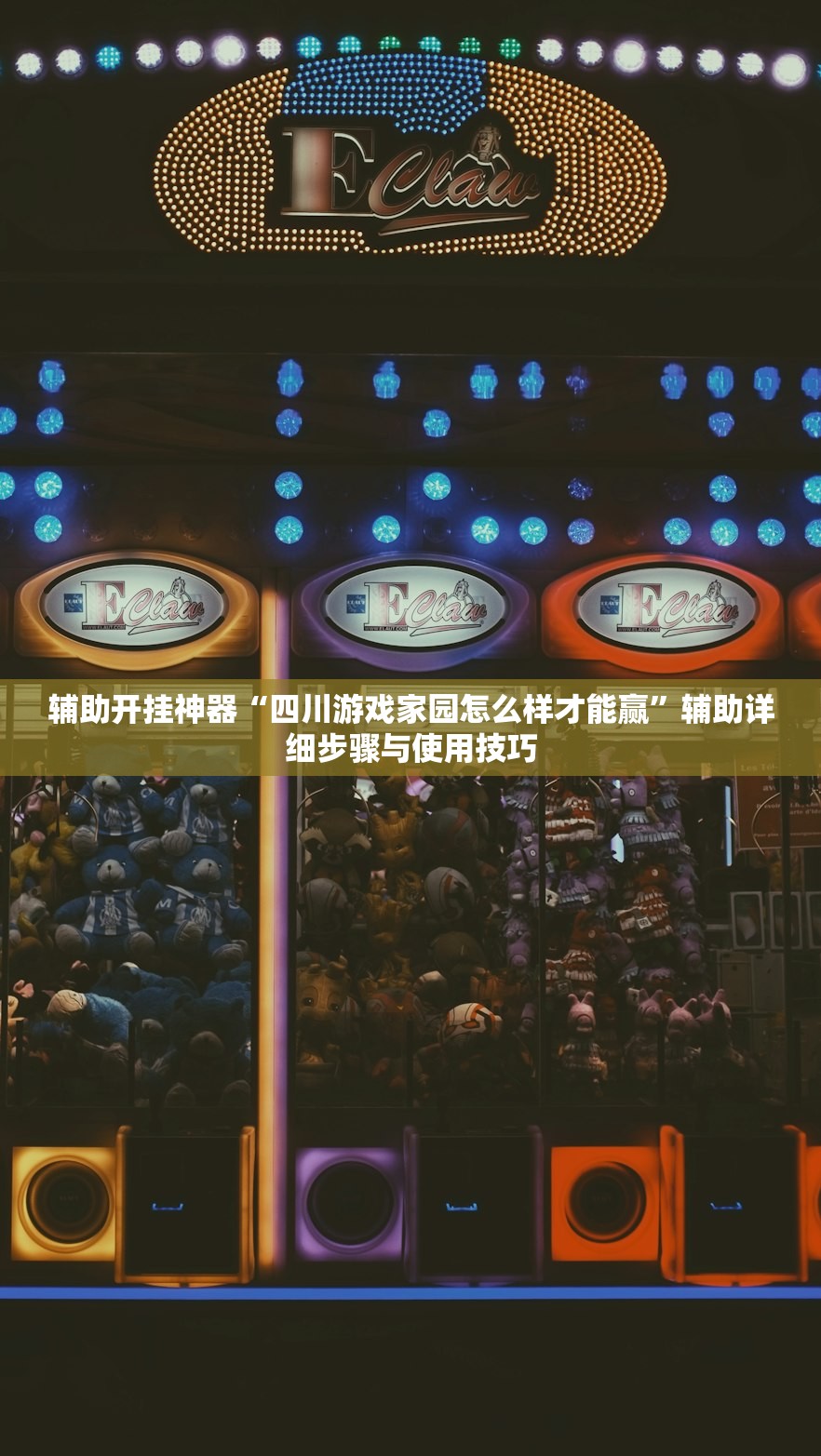 辅助开挂神器“四川游戏家园怎么样才能赢”辅助详细步骤与使用技巧