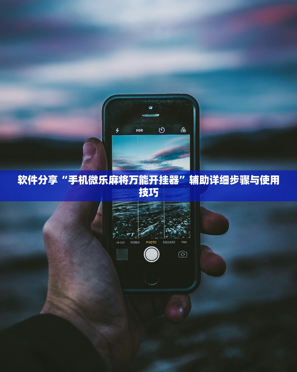 软件分享“手机微乐麻将万能开挂器”辅助详细步骤与使用技巧