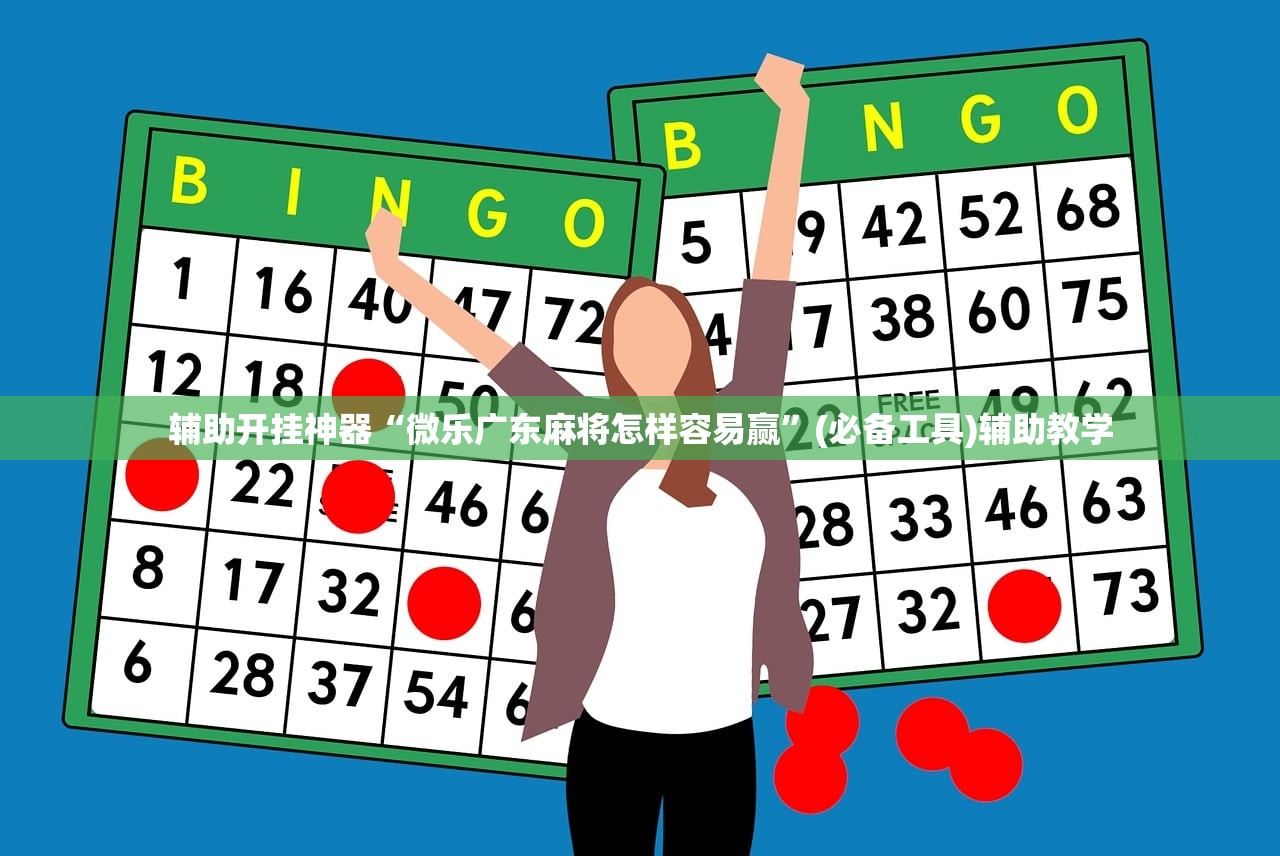 辅助开挂神器“微乐广东麻将怎样容易赢”(必备工具)辅助教学