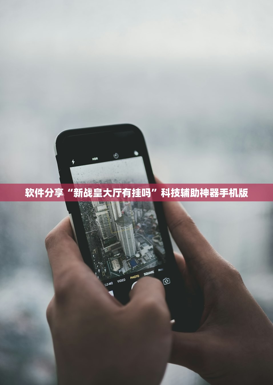 软件分享“新战皇大厅有挂吗”科技辅助神器手机版