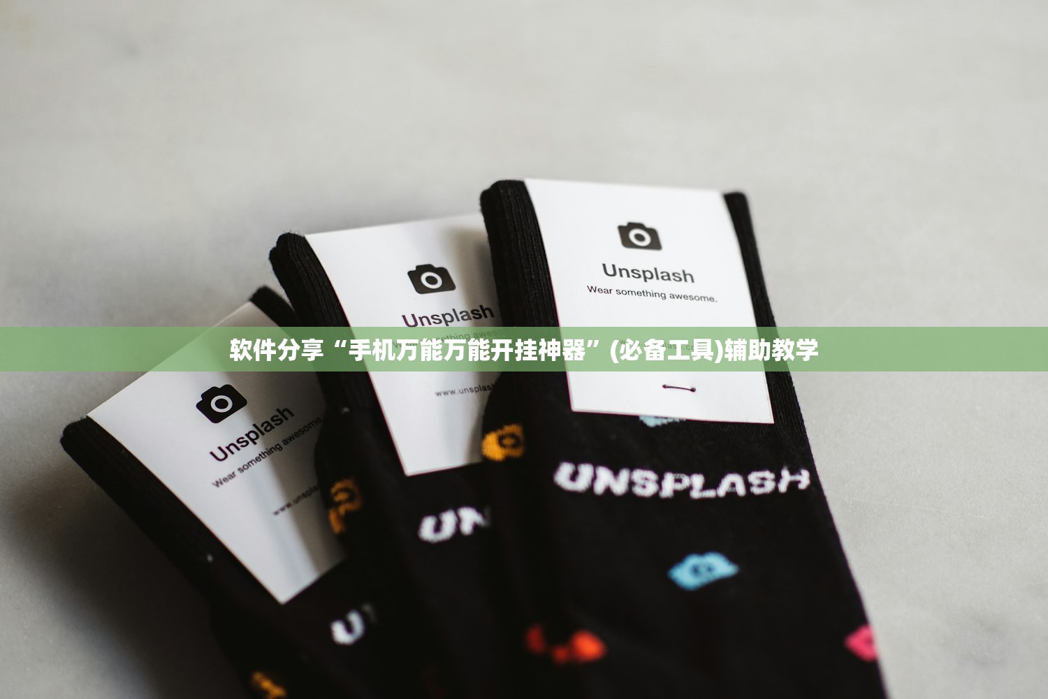 软件分享“手机万能万能开挂神器”(必备工具)辅助教学