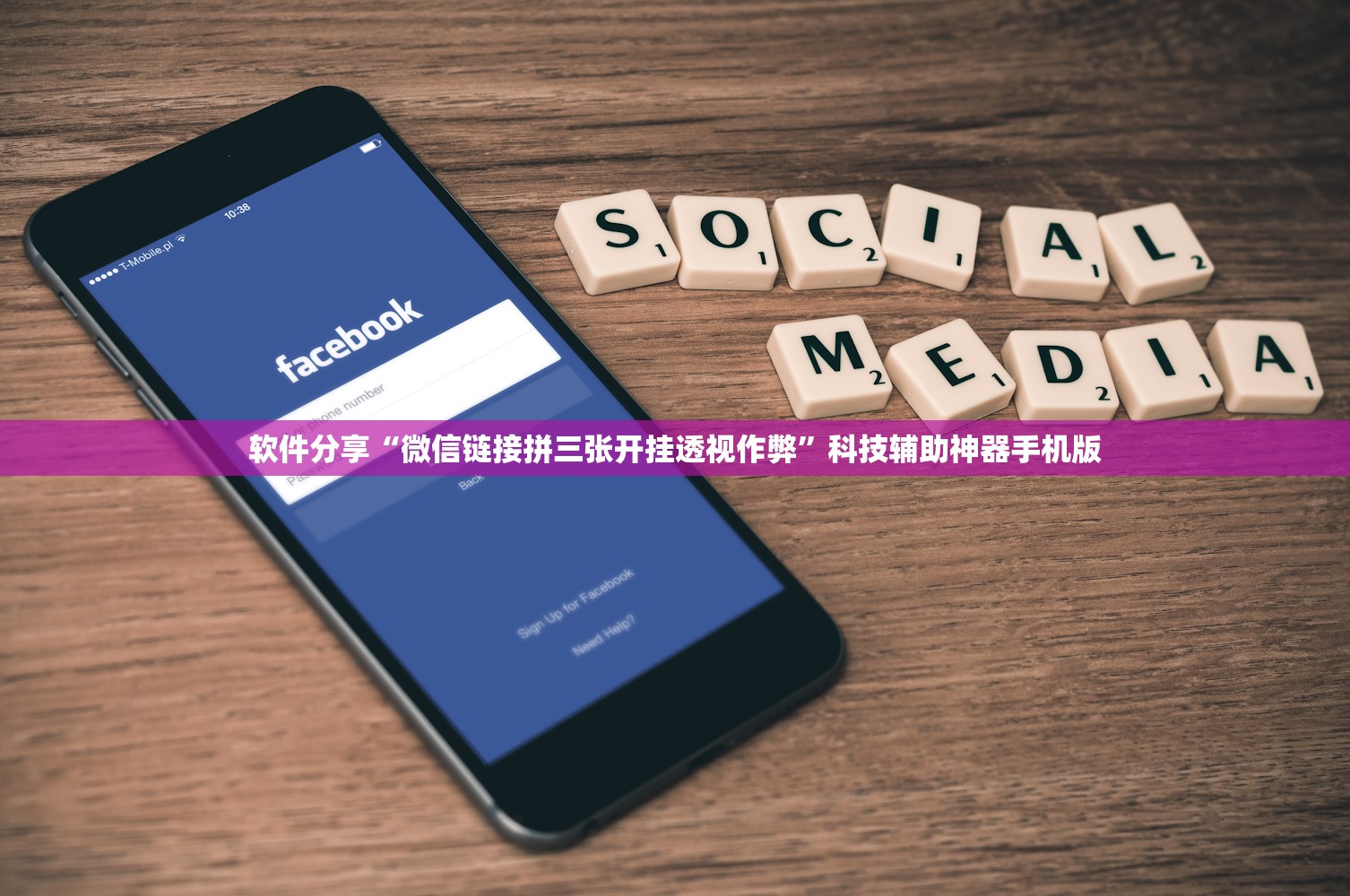 软件分享“微信链接拼三张开挂透视作弊”科技辅助神器手机版