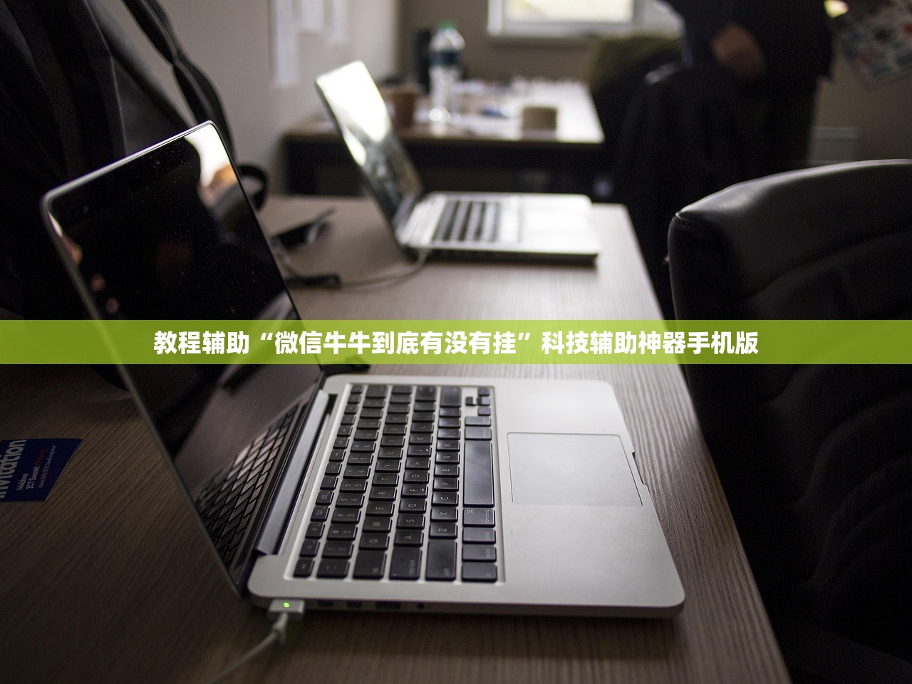 教程辅助“微信牛牛到底有没有挂”科技辅助神器手机版